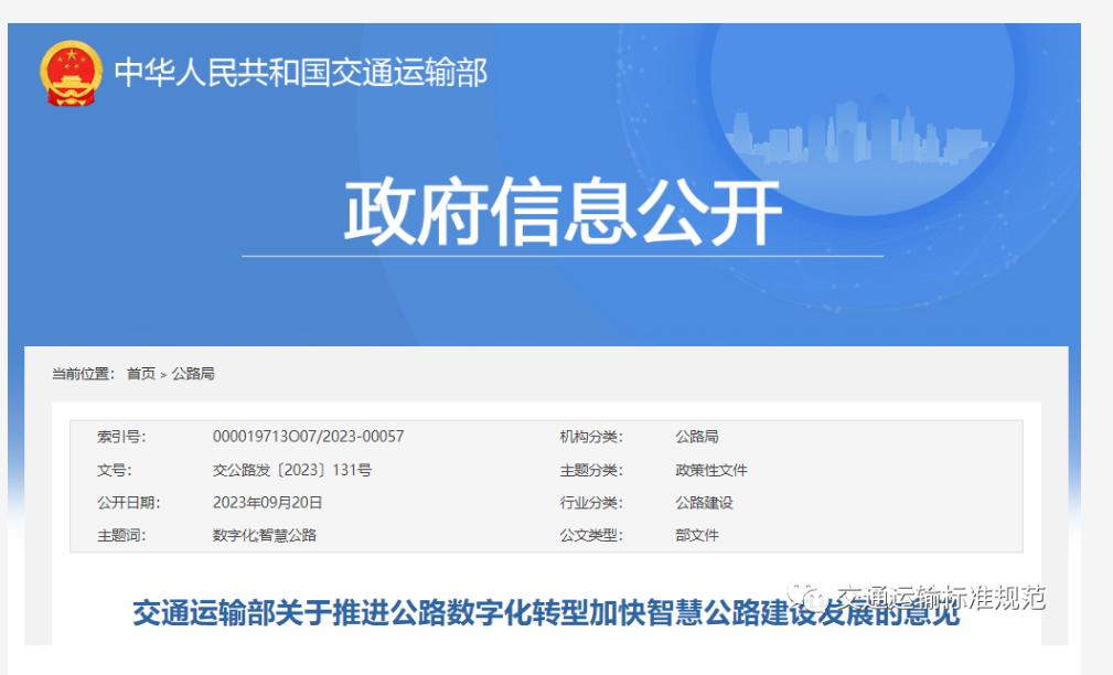 交通運輸部關(guān)于推進(jìn)公路數(shù)字化轉(zhuǎn)型加快智慧公路建設(shè)發(fā)展的意見